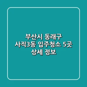 부산시 동래구 사직3동 입주청소 5곳 상세 정보