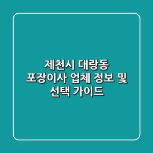 제천시 대랑동 포장이사 업체 정보 및 선택 가이드
