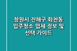 창원시 진해구 화천동 입주청소 업체 정보 및 선택 가이드