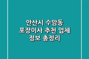 안산시 수암동 포장이사 추천 업체 정보 총정리