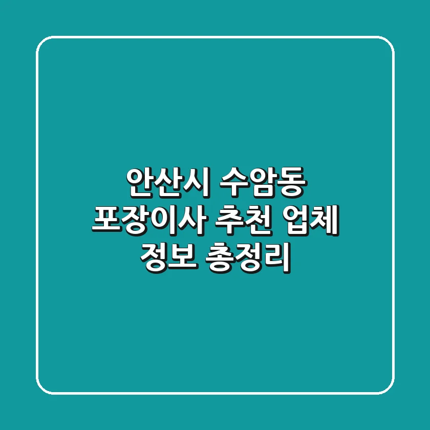 안산시 수암동 포장이사 추천 업체 정보 총정리