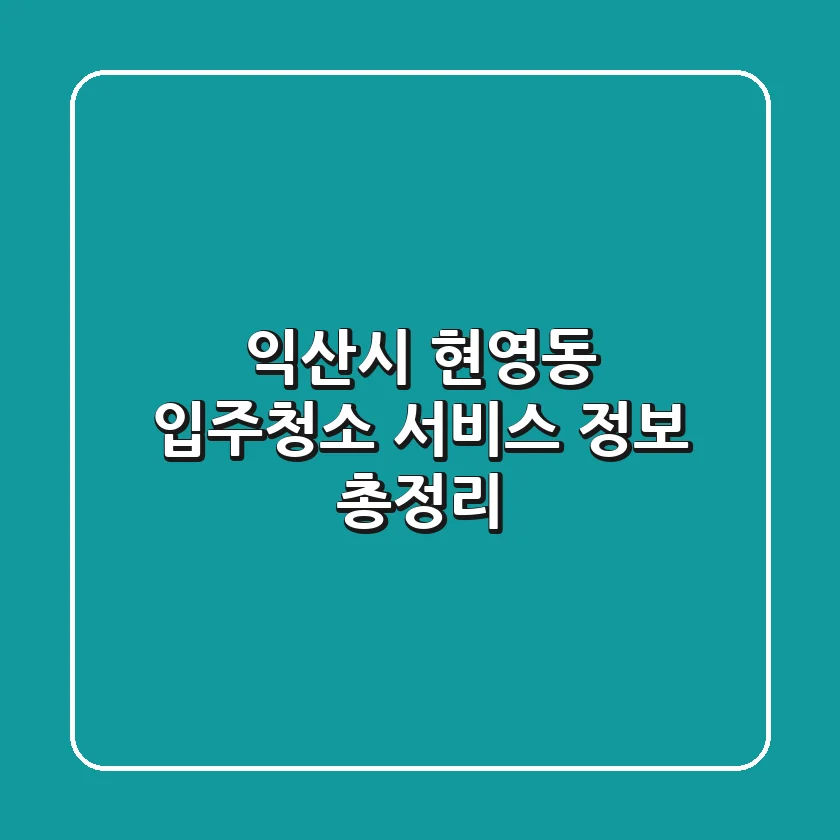 익산시 현영동 입주청소 서비스 정보 총정리