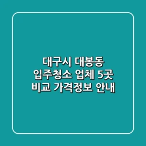 대구시 대봉동 입주청소 업체 5곳 비교 - 가격/정보 안내