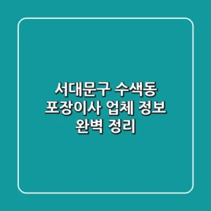 서대문구 수색동 포장이사 업체 정보 완벽 정리