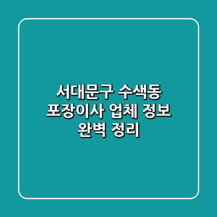 서대문구 수색동 포장이사 업체 정보 완벽 정리
