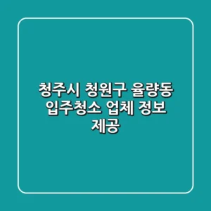 청주시 청원구 율량동 입주청소 업체 정보 제공