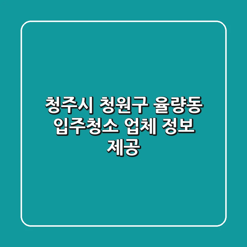 청주시 청원구 율량동 입주청소 업체 정보 제공