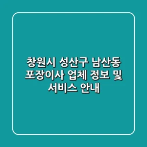 창원시 성산구 남산동 포장이사 업체 정보 및 서비스 안내