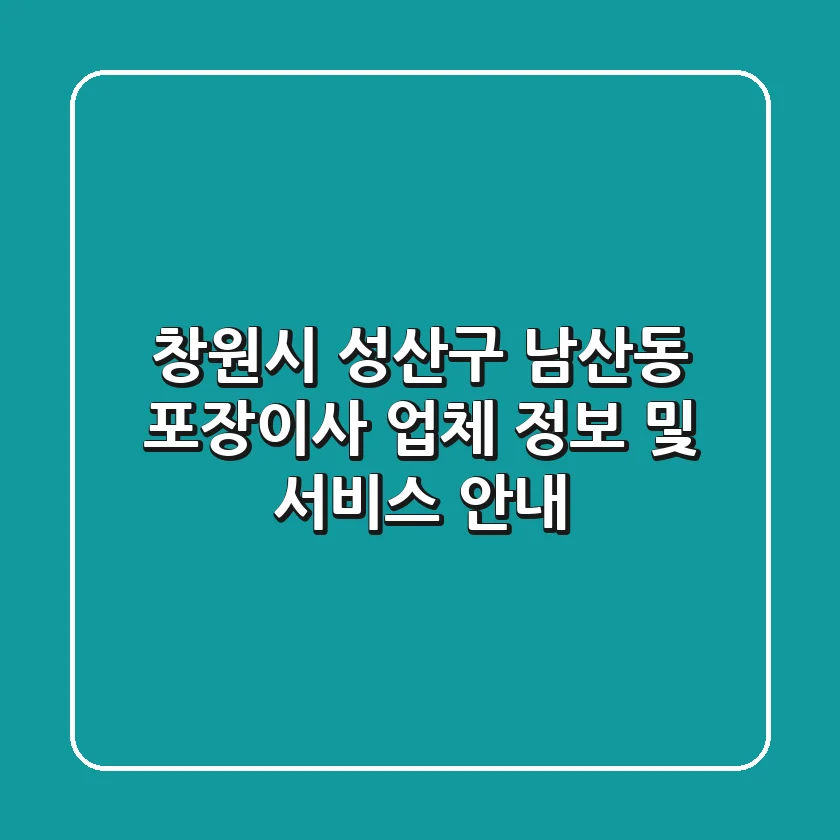 창원시 성산구 남산동 포장이사 업체 정보 및 서비스 안내