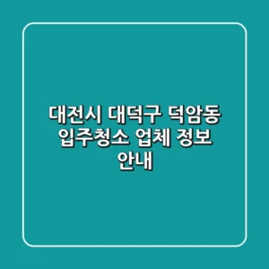 대전시 대덕구 덕암동 입주청소 업체 정보 안내