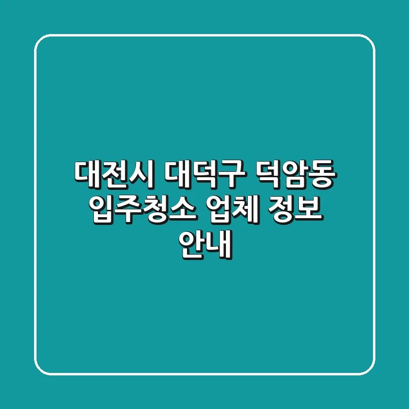 대전시 대덕구 덕암동 입주청소 업체 정보 안내