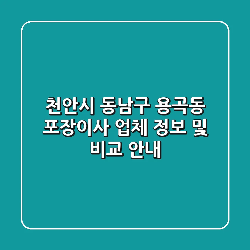 천안시 동남구 용곡동 포장이사 업체 정보 및 비교 안내