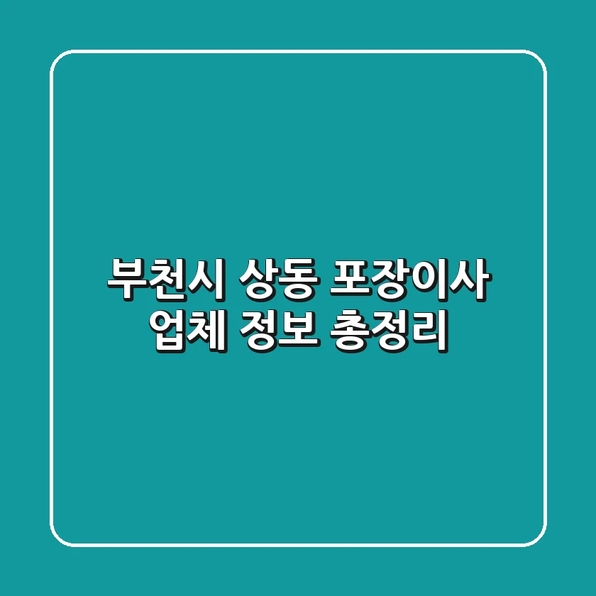 부천시 상동 포장이사 업체 정보 총정리
