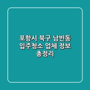 포항시 북구 남빈동 입주청소 업체 정보 총정리