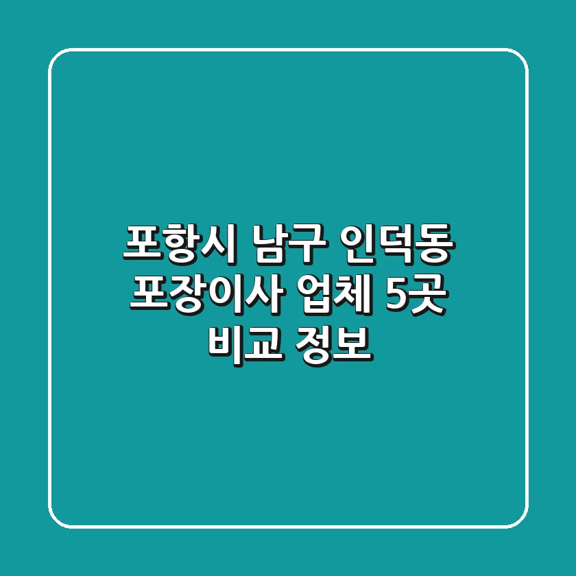 포항시 남구 인덕동 포장이사 업체 5곳 비교 정보
