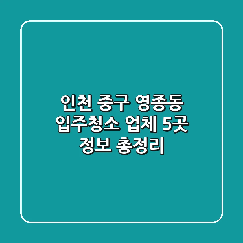인천 중구 영종동 입주청소 업체 5곳 정보 총정리
