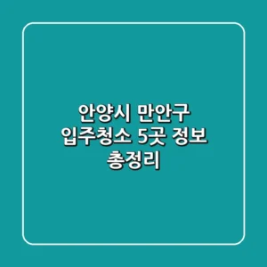 안양시 만안구 입주청소 5곳 정보 총정리