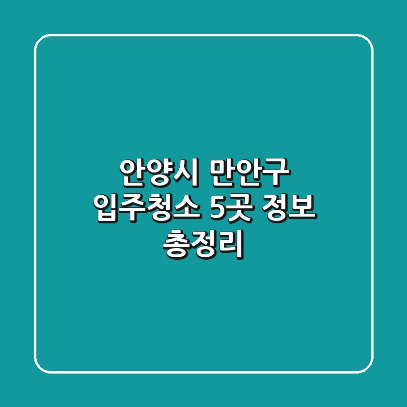 안양시 만안구 입주청소 5곳 정보 총정리