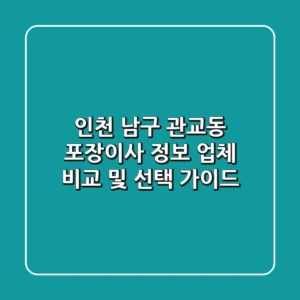 인천 남구 관교동 포장이사 정보: 업체 비교 및 선택 가이드