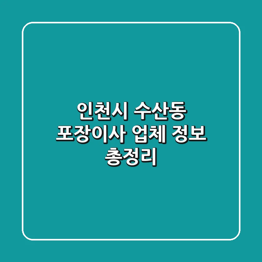 인천시 수산동 포장이사 업체 정보 총정리