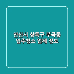안산시 상록구 부곡동 입주청소 업체 정보