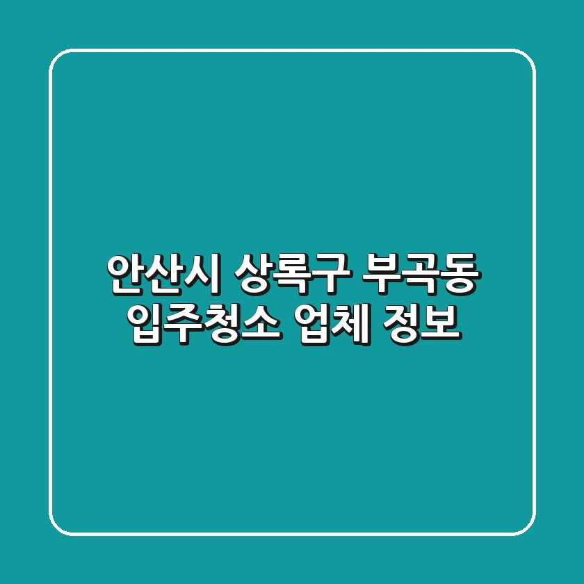안산시 상록구 부곡동 입주청소 업체 정보