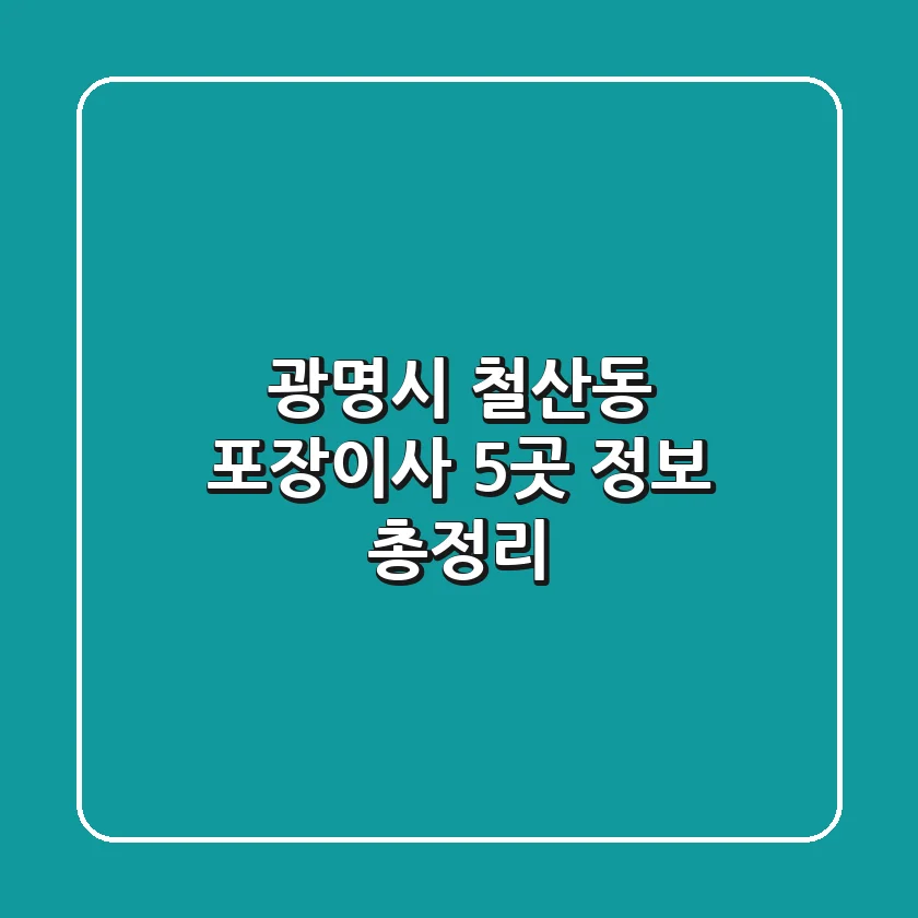 광명시 철산동 포장이사 5곳 정보 총정리