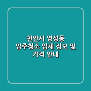 천안시 영성동 입주청소 업체 정보 및 가격 안내