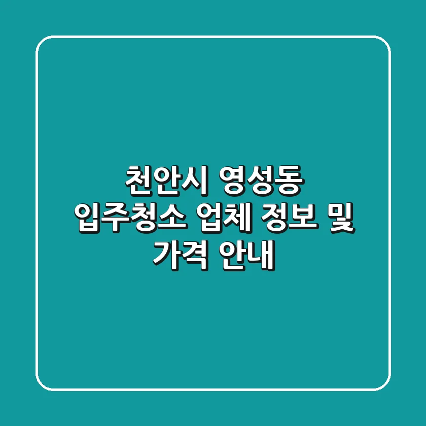 천안시 영성동 입주청소 업체 정보 및 가격 안내