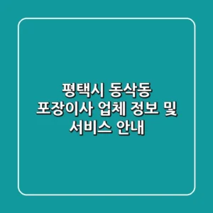평택시 동삭동 포장이사 업체 정보 및 서비스 안내