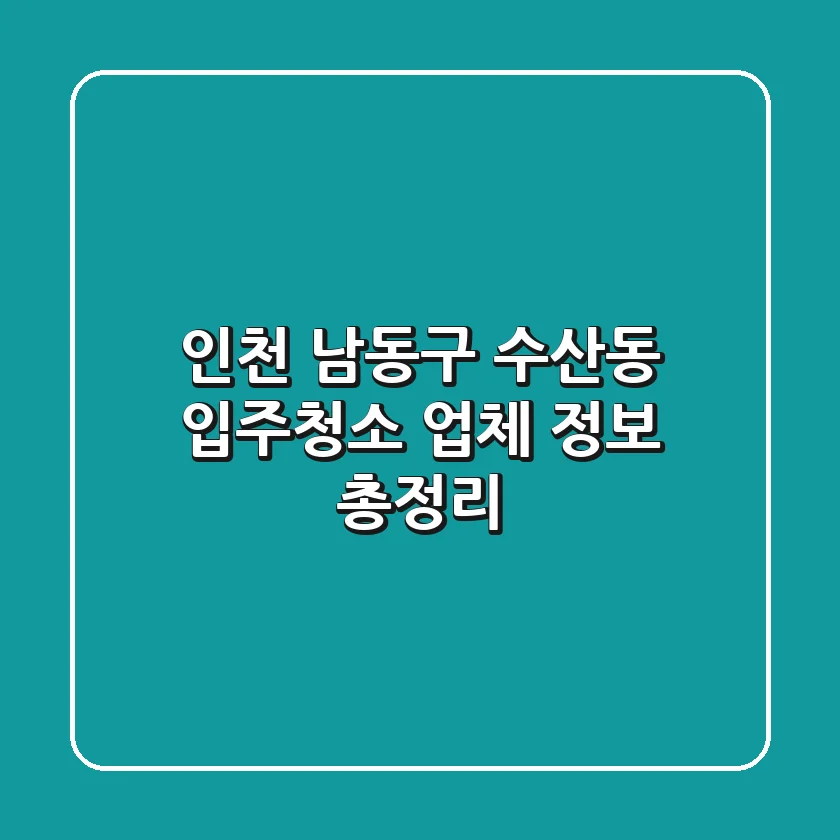 인천 남동구 수산동 입주청소 업체 정보 총정리