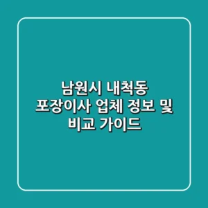 남원시 내척동 포장이사: 업체 정보 및 비교 가이드