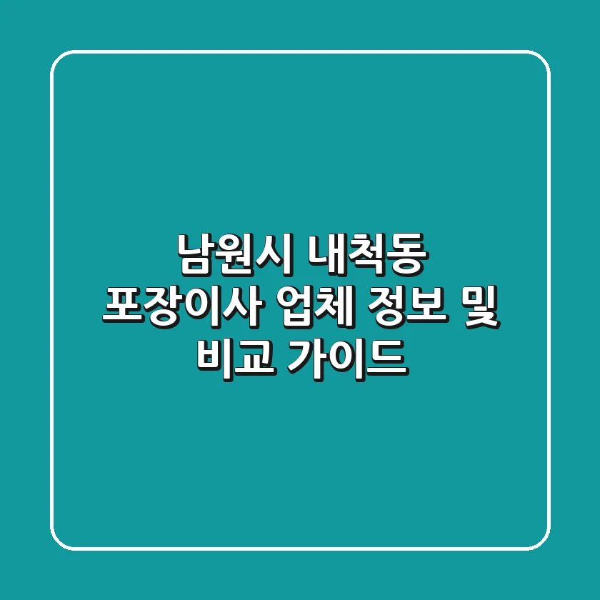 남원시 내척동 포장이사: 업체 정보 및 비교 가이드