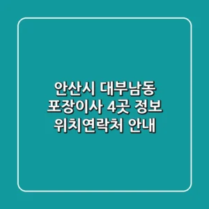 안산시 대부남동 포장이사 4곳 정보 - 위치/연락처 안내