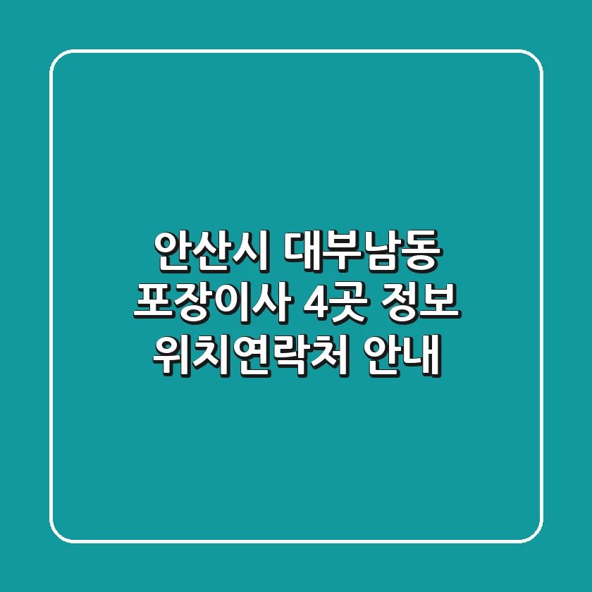 안산시 대부남동 포장이사 4곳 정보 - 위치/연락처 안내