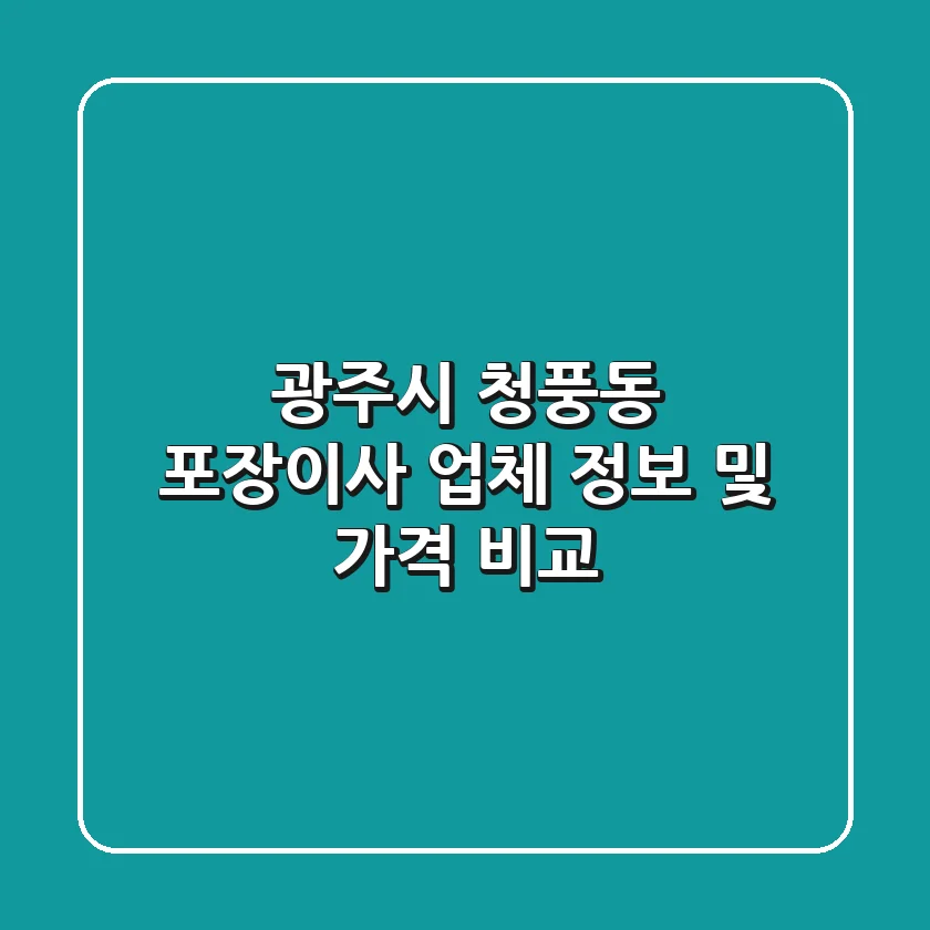 광주시 청풍동 포장이사 업체 정보 및 가격 비교