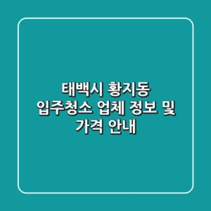 태백시 황지동 입주청소 업체 정보 및 가격 안내