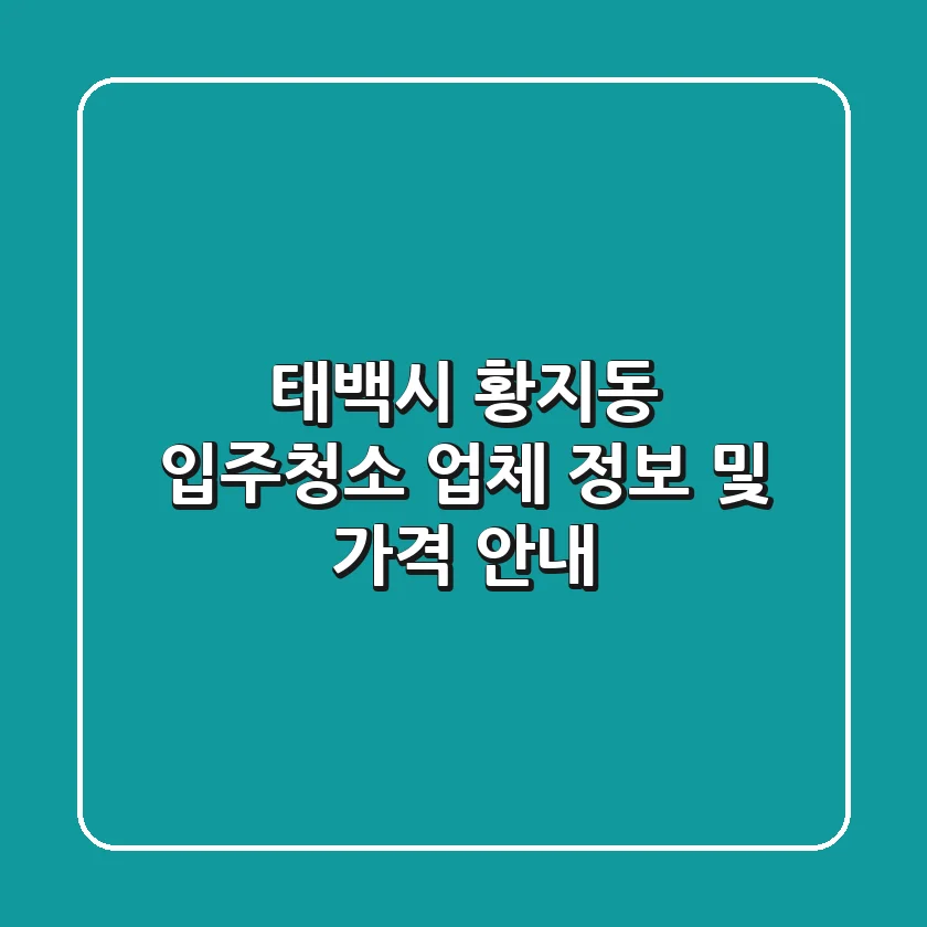 태백시 황지동 입주청소 업체 정보 및 가격 안내