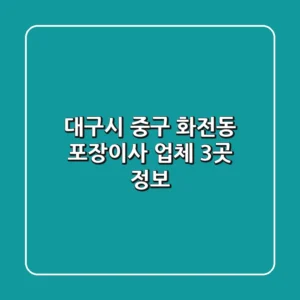 대구시 중구 화전동 포장이사 업체 3곳 정보