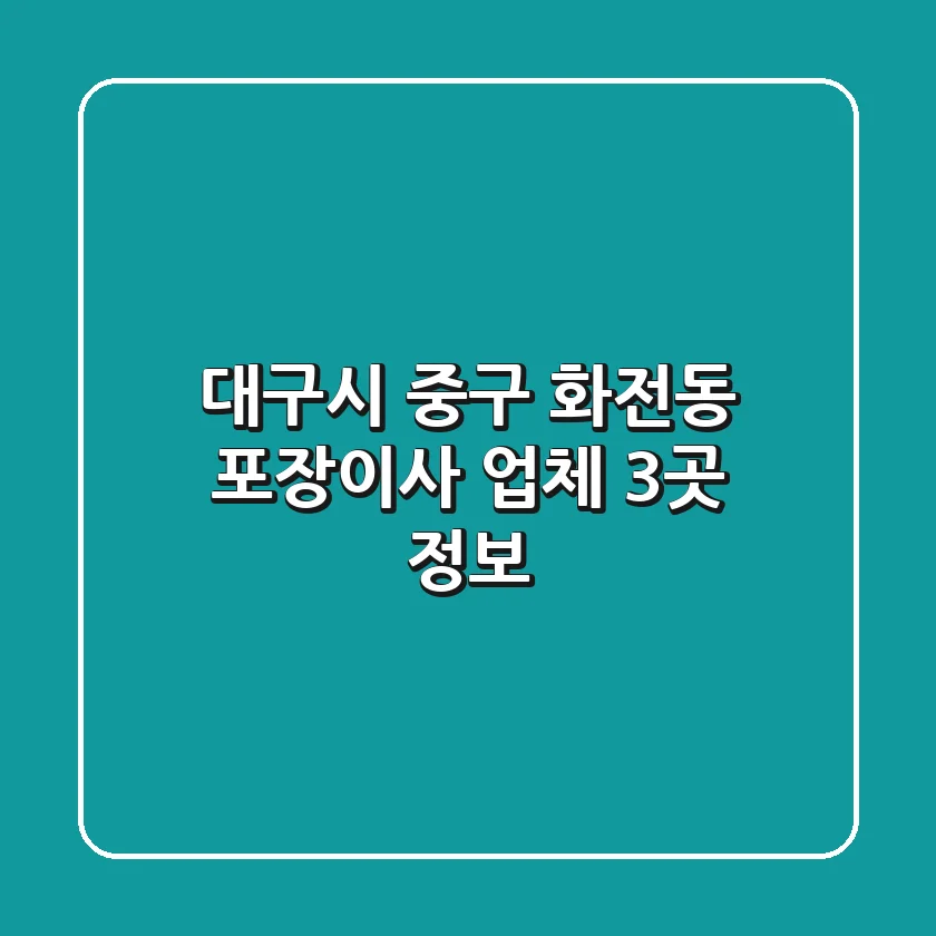 대구시 중구 화전동 포장이사 업체 3곳 정보