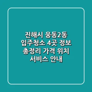 진해시 웅동2동 입주청소 4곳 정보 총정리 - 가격, 위치, 서비스 안내
