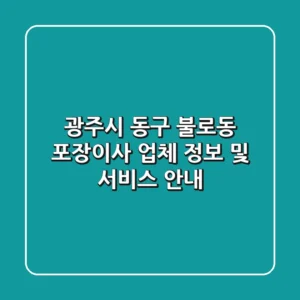 광주시 동구 불로동 포장이사 업체 정보 및 서비스 안내
