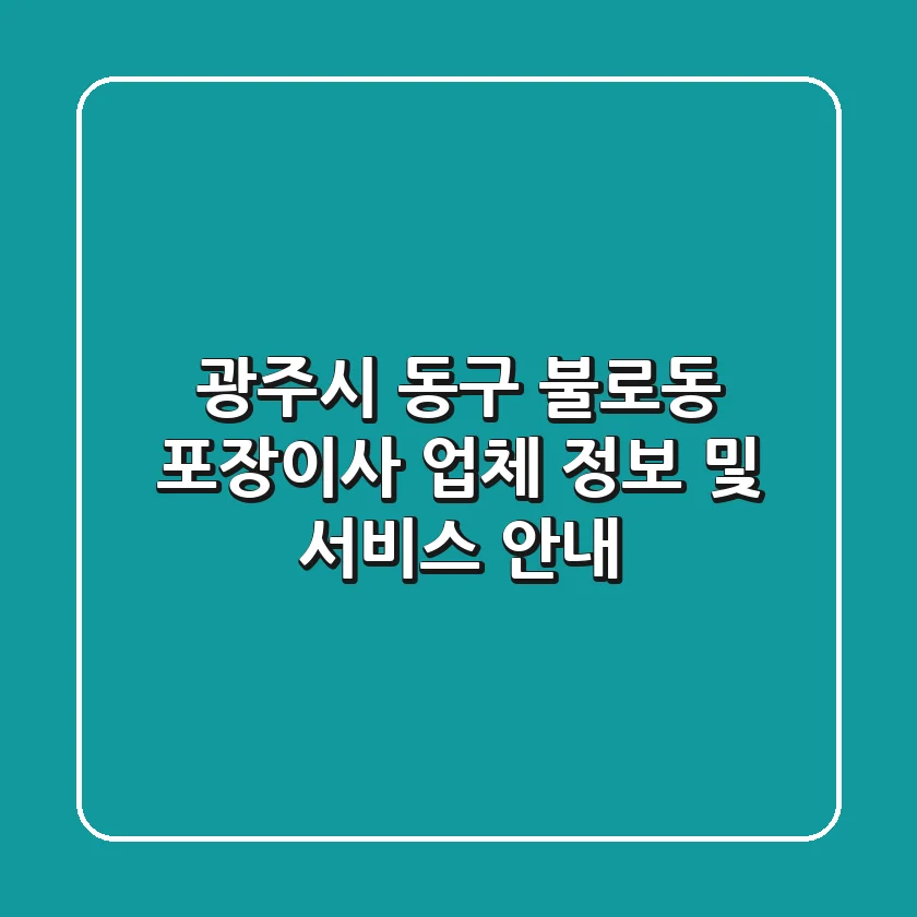 광주시 동구 불로동 포장이사 업체 정보 및 서비스 안내