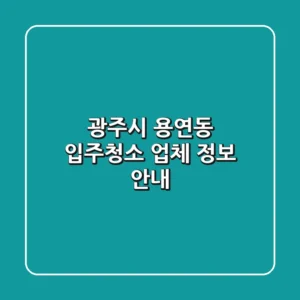 광주시 용연동 입주청소 업체 정보 안내