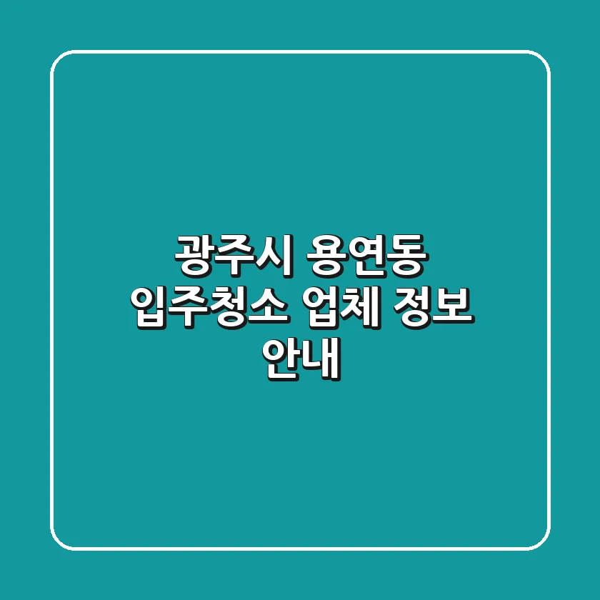 광주시 용연동 입주청소 업체 정보 안내