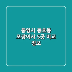 통영시 동호동 포장이사 5곳 비교 정보