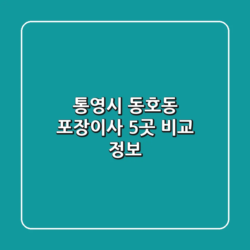 통영시 동호동 포장이사 5곳 비교 정보