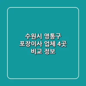 수원시 영통구 포장이사 업체 4곳 비교 정보