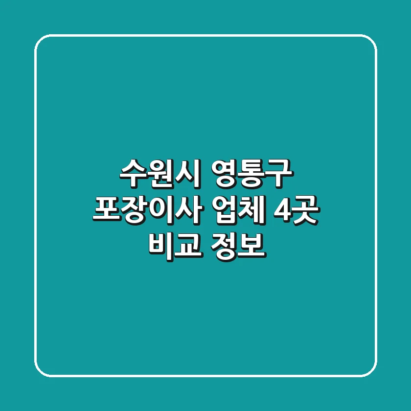 수원시 영통구 포장이사 업체 4곳 비교 정보