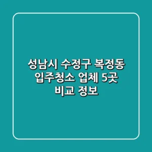 성남시 수정구 복정동 입주청소 업체 5곳 비교 정보